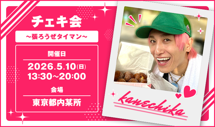 EXIT 兼近・チェキ会〜張ろうぜタイマン〜】開催決定！抽選チケット