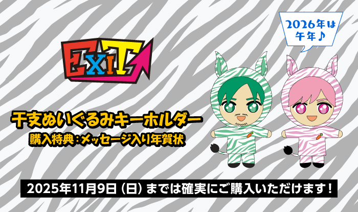 EXIT OFFICIAL STORE】干支ぬいぐるみキーホルダーの販売が決定