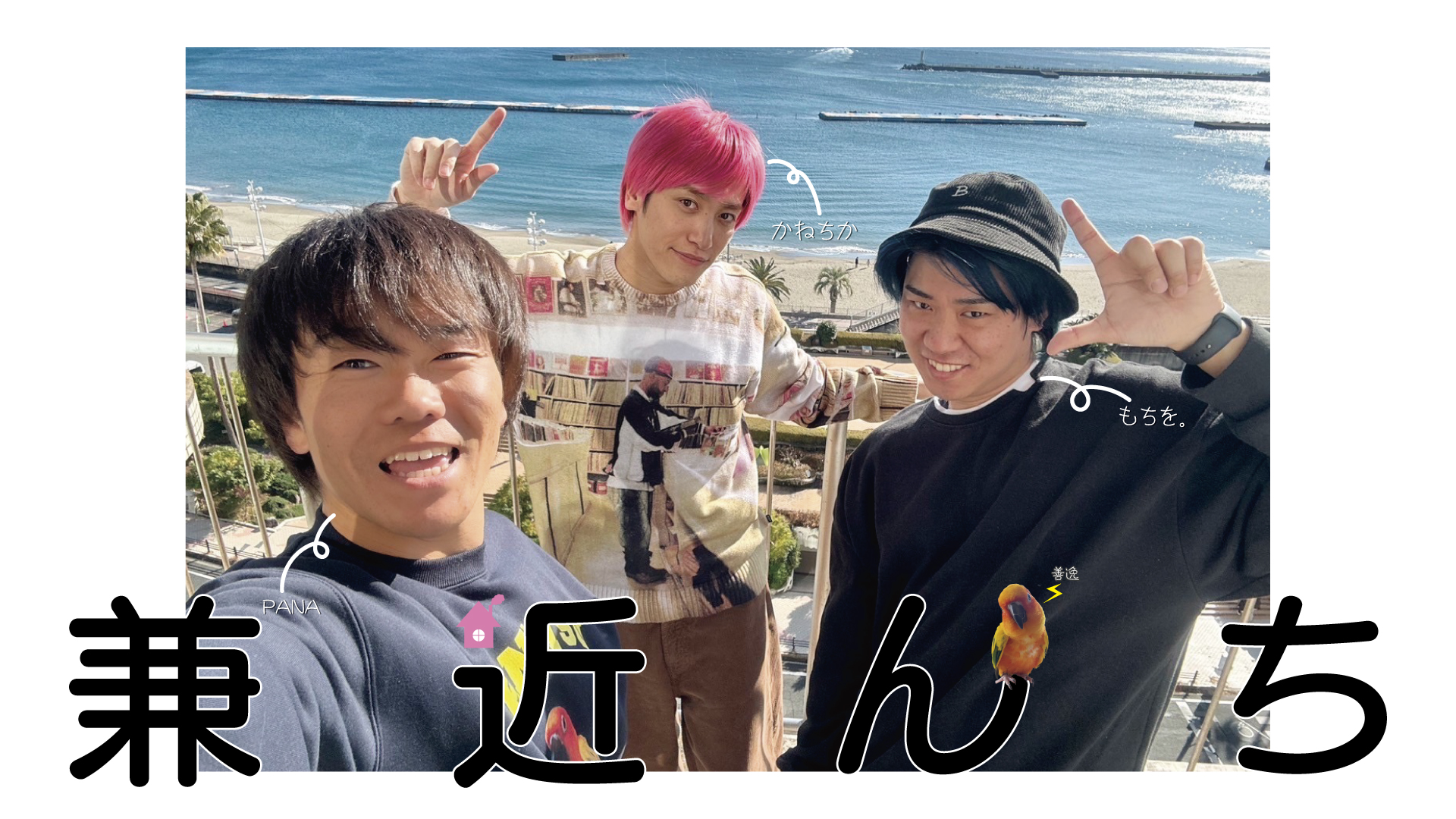 兼近んち」7月22日開催！FC優先チケット販売のお知らせ｜EXIT