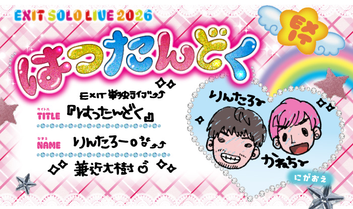 レア！EXIT 単独ライブ　『漫才とコント』　SS席特典　台本 イベント詳細 | FANYチケット