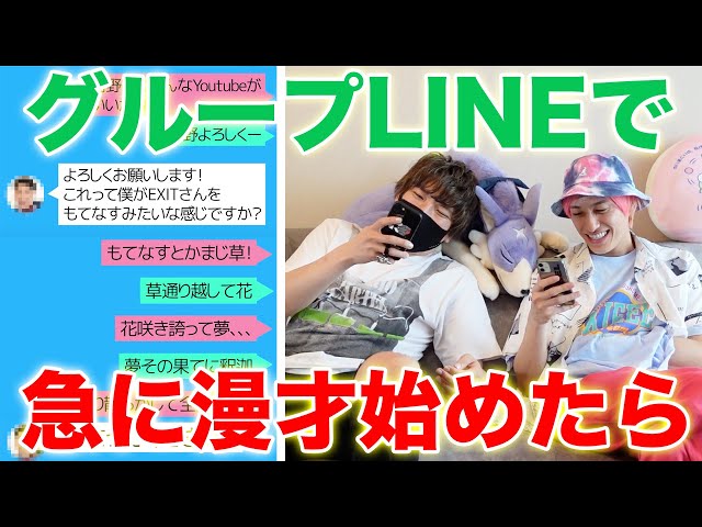 ドッキリ グループlineで急に漫才始めたら後輩は気付くのか Exit Official Fan Club Entrance