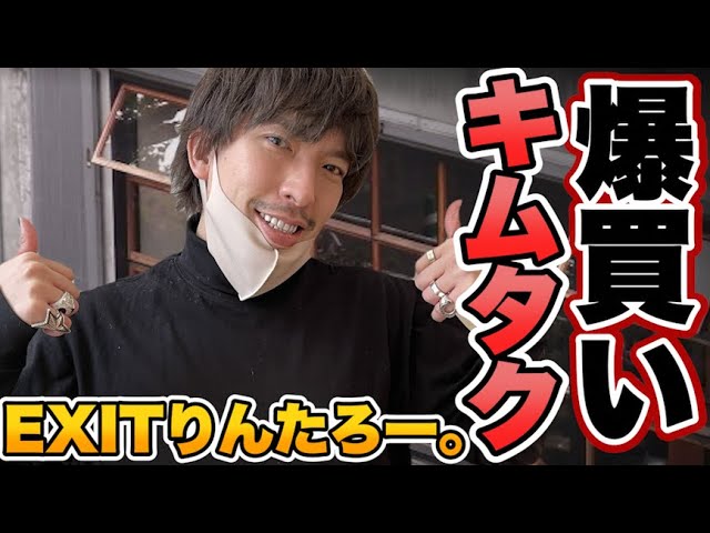 EXITりんたろー 。のキムタクを爆買い！！【テンダーロイン】木村拓哉