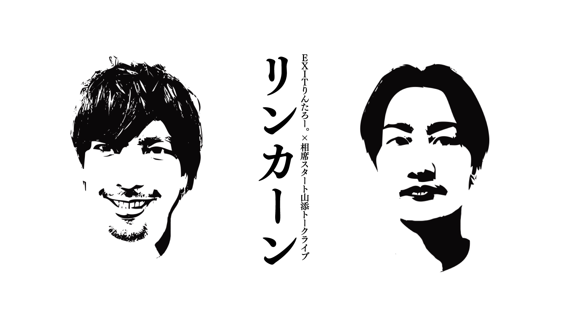 EXITりんたろー。×相席スタート山添トークライブ「リンカーン」2025年4
