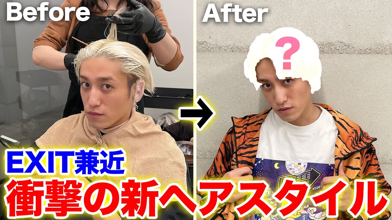 衝撃イメチェン】EXIT兼近の新ヘアスタイルが出来るまで！｜EXIT 