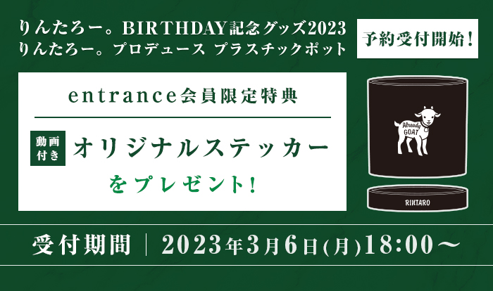 EXIT OFFICIAL STORE】りんたろー。BIRTHDAY記念グッズ2023販売開始