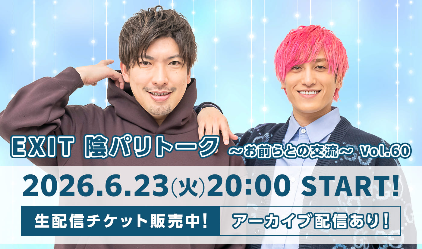 EXIT】6月陰パリトークライブ決定&チケット販売開始！｜EXIT OFFICIAL