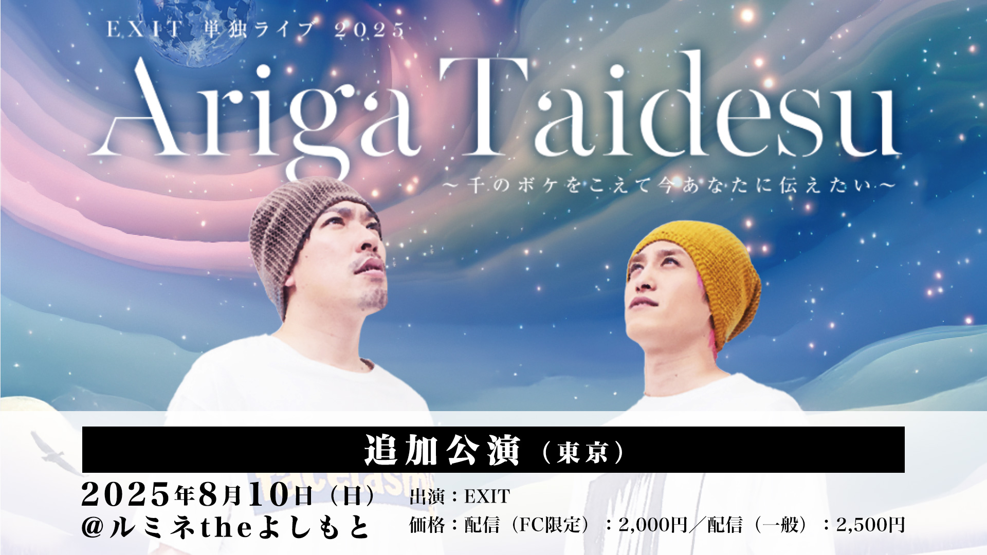 EXIT 単独ライブ 2025 Ariga Taidesu ～千のボケをこえて今
