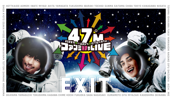 EXIT47都道府県ツアー＜10月～12月公演＞ファンクラブ最速先行チケット受付スタート！｜EXIT OFFICIAL FAN  CLUB「entrance」