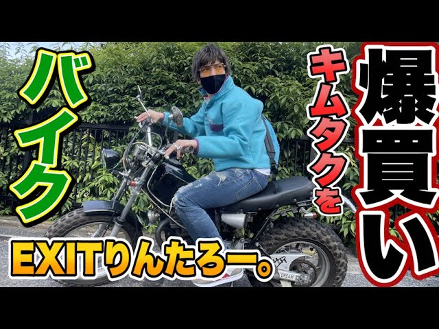 EXITりんたろー 。バイクを買う！【キムタクを爆買い！！】木村拓哉さんに憧れてTWをお買い物編｜EXIT OFFICIAL FAN  CLUB「entrance」