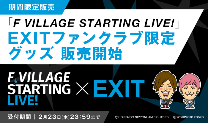 F VILLAGE STARTING LIVE!」ファンクラブ限定グッズ販売開始！｜EXIT