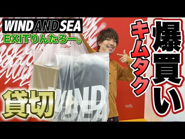 キムタクを爆買い！】EXITりんたろー。木村拓哉さんに憧れて WIND AND