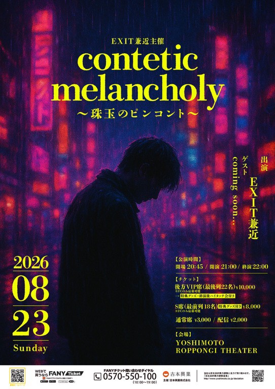 EXIT・兼近主催「contetic melancholy～珠玉のピンコント～」開催決定