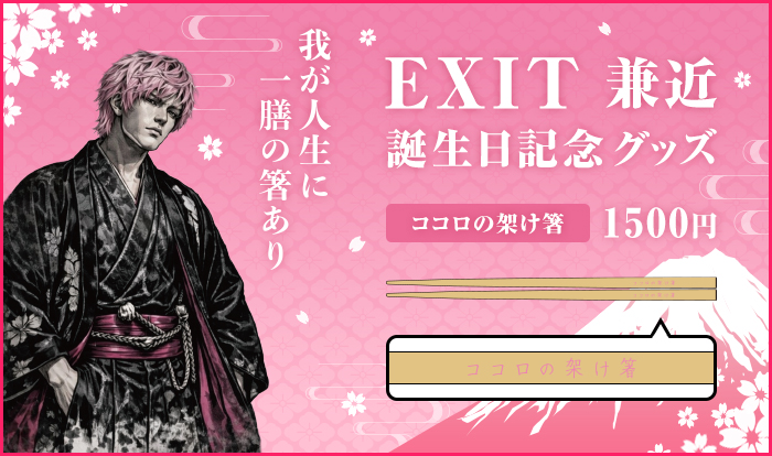 EXIT 兼近　アクスタ　アクキー　キーホルダー　写真　誕生日　兼近大樹 EXIT OFFICIAL STORE】兼近誕生日記念グッズ通信販売のお知らせ｜EXIT