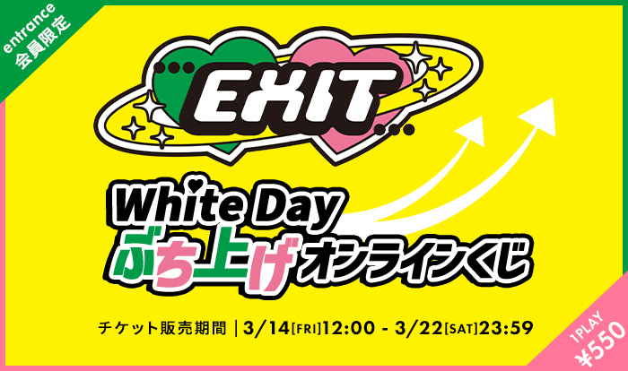 EXITサイン入りチェキを7名様にプレゼント | Domani
