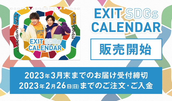 EXIT SDGs CALENDAR」&「47°M～2023年中に達成する持続可能な47の