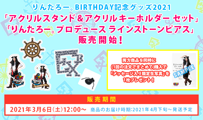 りんたろー。BIRTHDAY記念グッズ2021」の販売開始!!｜EXIT OFFICIAL FAN CLUB「entrance」